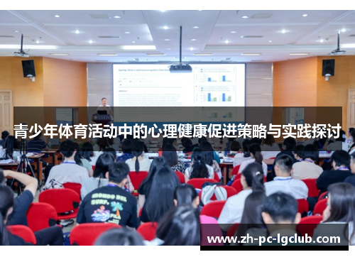 青少年体育活动中的心理健康促进策略与实践探讨
