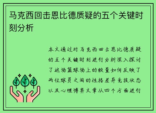 马克西回击恩比德质疑的五个关键时刻分析 马克西回击恩比德质疑的五个关键时刻分析