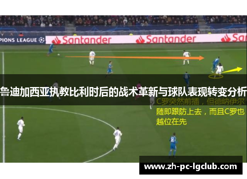 鲁迪加西亚执教比利时后的战术革新与球队表现转变分析 鲁迪加西亚执教比利时后的战术革新与球队表现转变分析