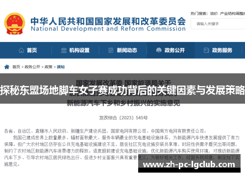 探秘东盟场地脚车女子赛成功背后的关键因素与发展策略 探秘东盟场地脚车女子赛成功背后的关键因素与发展策略