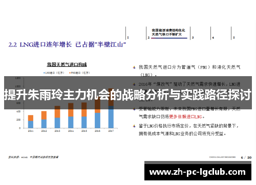 提升朱雨玲主力机会的战略分析与实践路径探讨 提升朱雨玲主力机会的战略分析与实践路径探讨