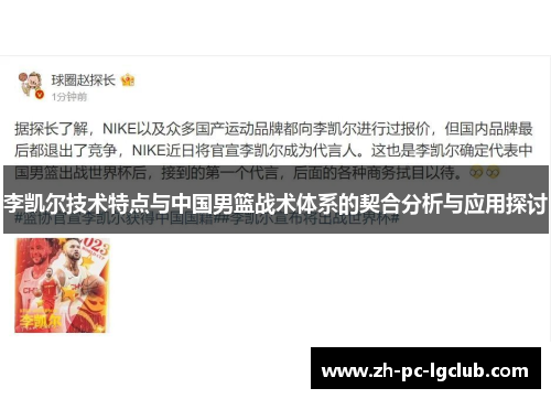 李凯尔技术特点与中国男篮战术体系的契合分析与应用探讨 李凯尔技术特点与中国男篮战术体系的契合分析与应用探讨