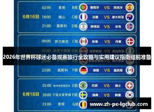 2026年世界杯球迷必备观赛旅行全攻略与实用建议指南提前准备 2026年世界杯球迷必备观赛旅行全攻略与实用建议指南提前准备