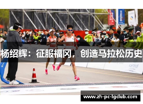 杨绍辉：征服福冈，创造马拉松历史