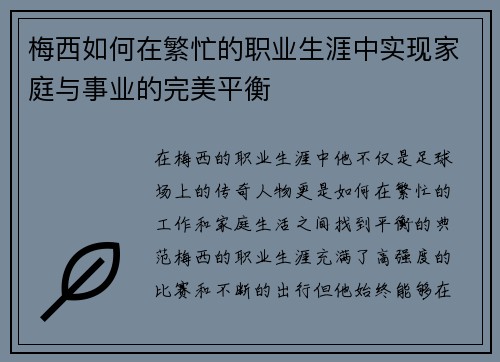 梅西如何在繁忙的职业生涯中实现家庭与事业的完美平衡