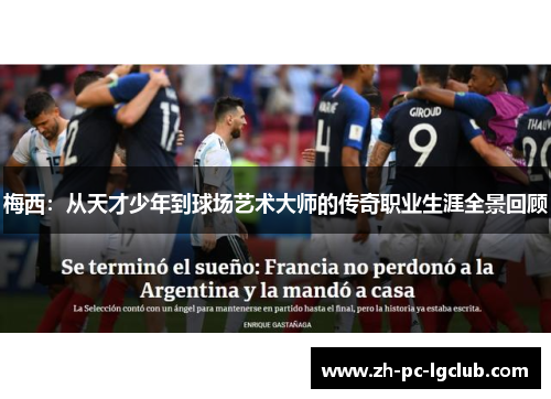 梅西:从天才少年到球场艺术大师的传奇职业生涯全景回顾 梅西:从天才少年到球场艺术大师的传奇职业生涯全景回顾