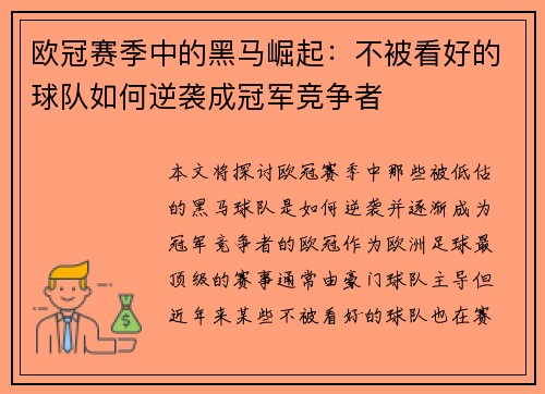 欧冠赛季中的黑马崛起:不被看好的球队如何逆袭成冠军竞争者 欧冠赛季中的黑马崛起:不被看好的球队如何逆袭成冠军竞争者