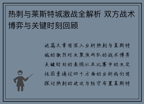 热刺与莱斯特城激战全解析 双方战术博弈与关键时刻回顾 热刺与莱斯特城激战全解析 双方战术博弈与关键时刻回顾