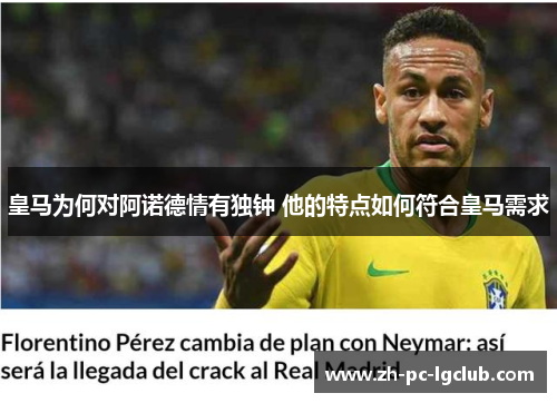 皇马为何对阿诺德情有独钟 他的特点如何符合皇马需求 皇马为何对阿诺德情有独钟 他的特点如何符合皇马需求