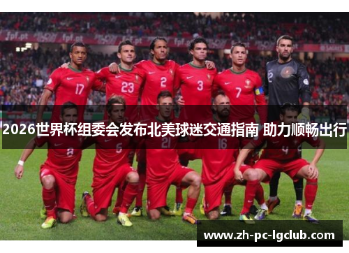 2026世界杯组委会发布北美球迷交通指南 助力顺畅出行