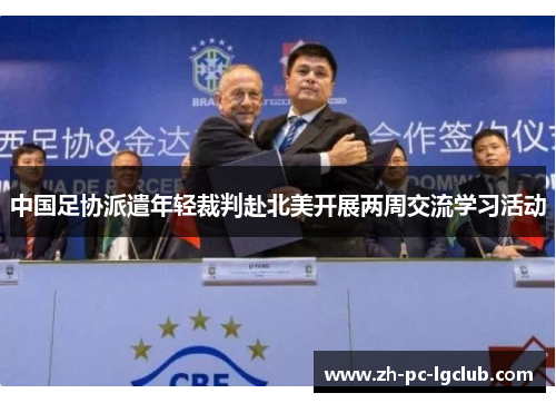 中国足协派遣年轻裁判赴北美开展两周交流学习活动