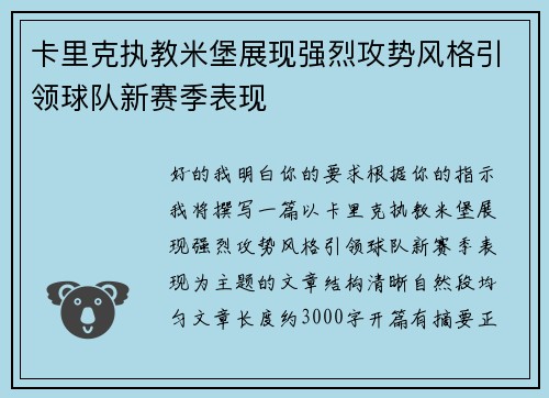 卡里克执教米堡展现强烈攻势风格引领球队新赛季表现 卡里克执教米堡展现强烈攻势风格引领球队新赛季表现