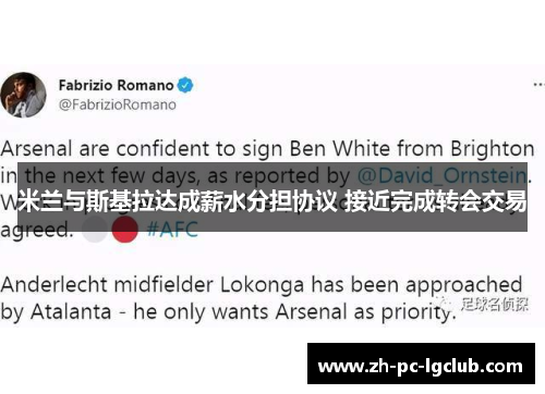 米兰与斯基拉达成薪水分担协议 接近完成转会交易