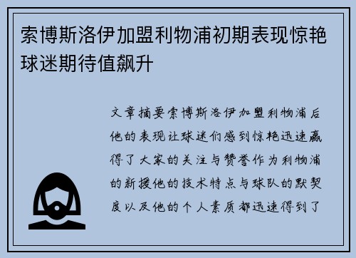 索博斯洛伊加盟利物浦初期表现惊艳球迷期待值飙升