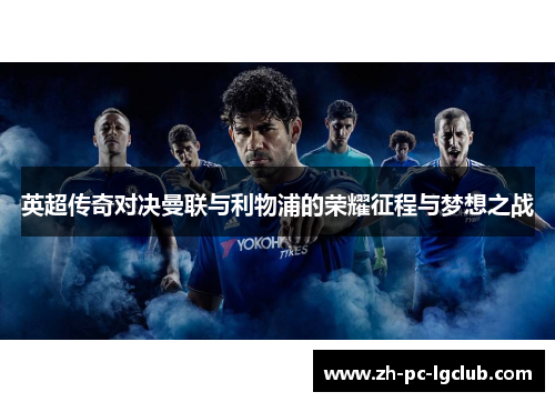 英超传奇对决曼联与利物浦的荣耀征程与梦想之战