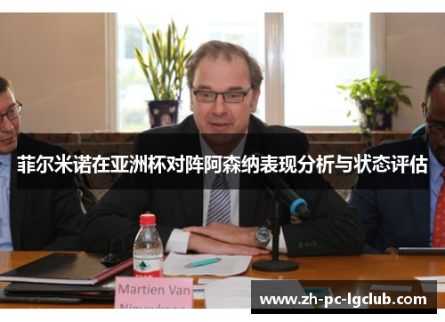 菲尔米诺在亚洲杯对阵阿森纳表现分析与状态评估