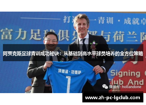 阿贾克斯足球青训成功秘诀:从基础到高水平球员培养的全方位策略 阿贾克斯足球青训成功秘诀:从基础到高水平球员培养的全方位策略