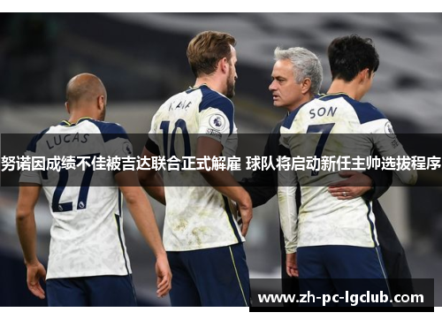 努诺因成绩不佳被吉达联合正式解雇 球队将启动新任主帅选拔程序 努诺因成绩不佳被吉达联合正式解雇 球队将启动新任主帅选拔程序
