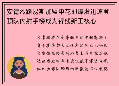 安德烈路易斯加盟申花即爆发迅速登顶队内射手榜成为锋线新王核心 安德烈路易斯加盟申花即爆发迅速登顶队内射手榜成为锋线新王核心
