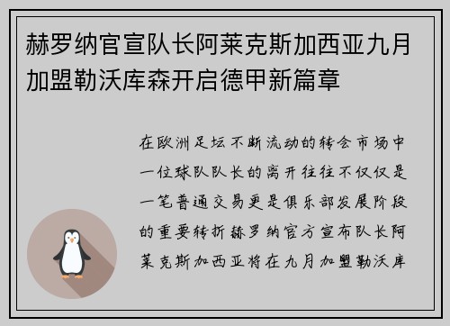 赫罗纳官宣队长阿莱克斯加西亚九月加盟勒沃库森开启德甲新篇章