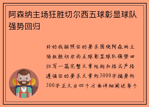 阿森纳主场狂胜切尔西五球彰显球队强势回归