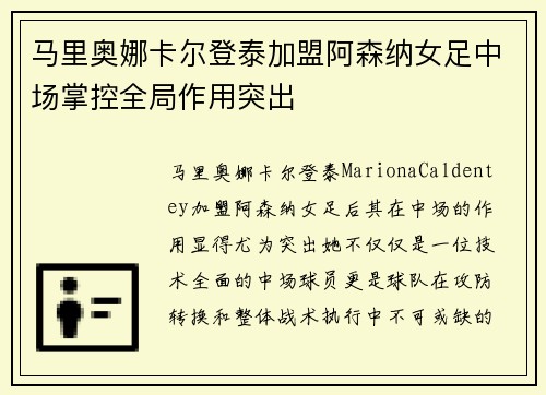 马里奥娜卡尔登泰加盟阿森纳女足中场掌控全局作用突出