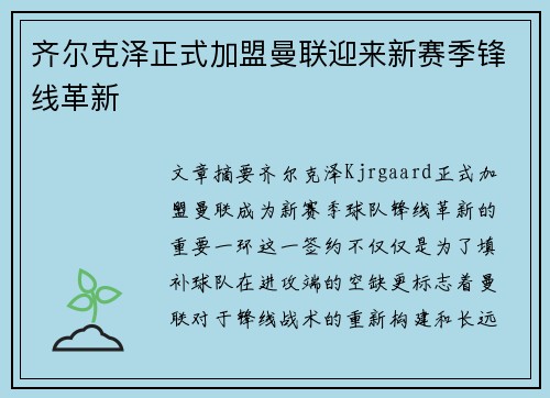 齐尔克泽正式加盟曼联迎来新赛季锋线革新