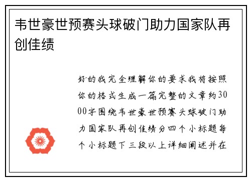 韦世豪世预赛头球破门助力国家队再创佳绩