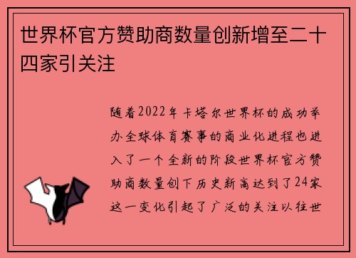 世界杯官方赞助商数量创新增至二十四家引关注