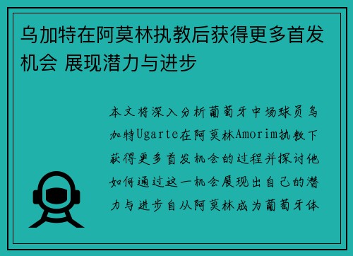 乌加特在阿莫林执教后获得更多首发机会 展现潜力与进步