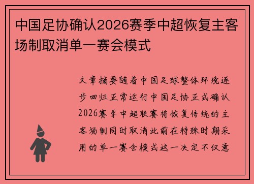 中国足协确认2026赛季中超恢复主客场制取消单一赛会模式 中国足协确认2026赛季中超恢复主客场制取消单一赛会模式