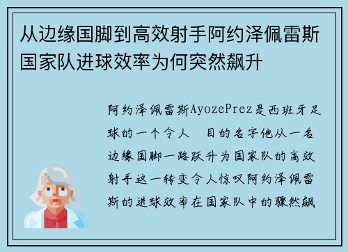 从边缘国脚到高效射手阿约泽佩雷斯国家队进球效率为何突然飙升 从边缘国脚到高效射手阿约泽佩雷斯国家队进球效率为何突然飙升