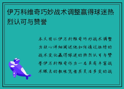 伊万科维奇巧妙战术调整赢得球迷热烈认可与赞誉