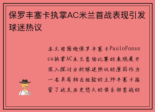 保罗丰塞卡执掌AC米兰首战表现引发球迷热议