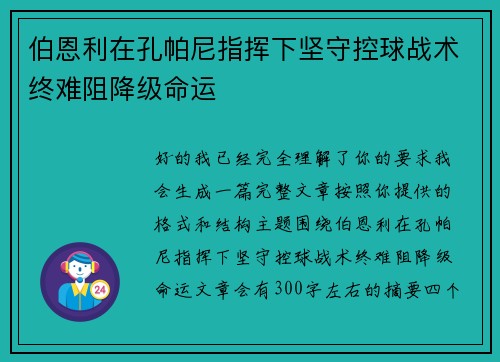 伯恩利在孔帕尼指挥下坚守控球战术终难阻降级命运