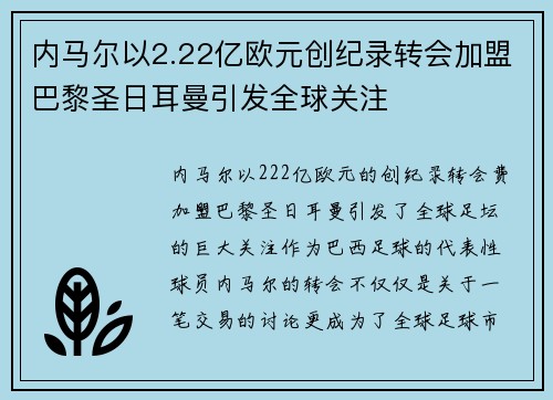 内马尔以2.22亿欧元创纪录转会加盟巴黎圣日耳曼引发全球关注 内马尔以2.22亿欧元创纪录转会加盟巴黎圣日耳曼引发全球关注