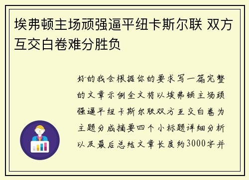 埃弗顿主场顽强逼平纽卡斯尔联 双方互交白卷难分胜负 埃弗顿主场顽强逼平纽卡斯尔联 双方互交白卷难分胜负