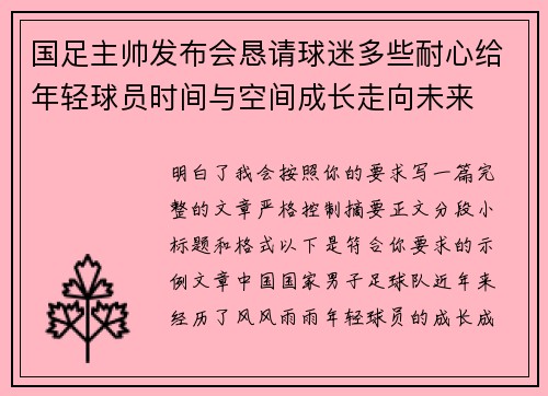 国足主帅发布会恳请球迷多些耐心给年轻球员时间与空间成长走向未来