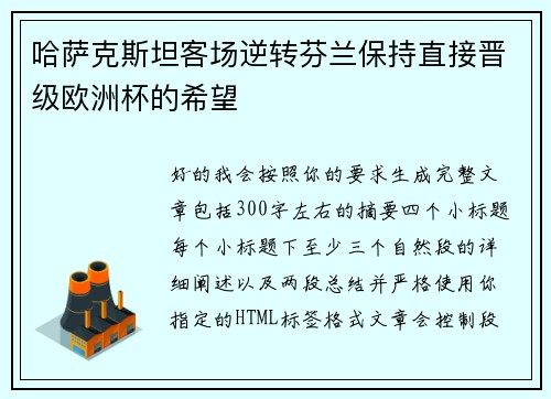 哈萨克斯坦客场逆转芬兰保持直接晋级欧洲杯的希望 哈萨克斯坦客场逆转芬兰保持直接晋级欧洲杯的希望
