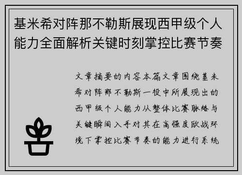基米希对阵那不勒斯展现西甲级个人能力全面解析关键时刻掌控比赛节奏