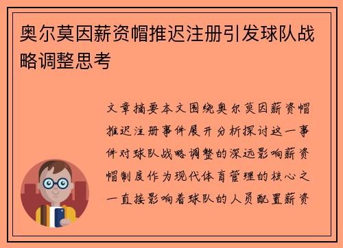 奥尔莫因薪资帽推迟注册引发球队战略调整思考