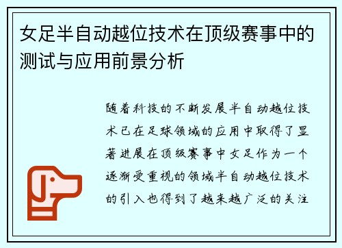 女足半自动越位技术在顶级赛事中的测试与应用前景分析