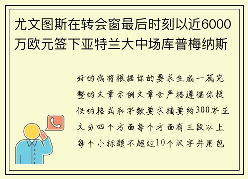 尤文图斯在转会窗最后时刻以近6000万欧元签下亚特兰大中场库普梅纳斯 尤文图斯在转会窗最后时刻以近6000万欧元签下亚特兰大中场库普梅纳斯