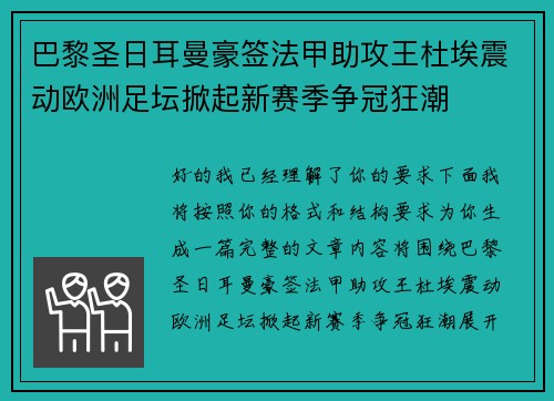 巴黎圣日耳曼豪签法甲助攻王杜埃震动欧洲足坛掀起新赛季争冠狂潮 巴黎圣日耳曼豪签法甲助攻王杜埃震动欧洲足坛掀起新赛季争冠狂潮