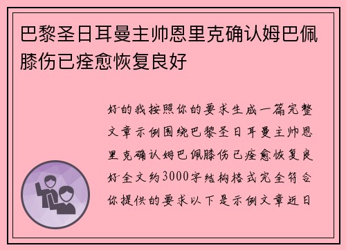 巴黎圣日耳曼主帅恩里克确认姆巴佩膝伤已痊愈恢复良好 巴黎圣日耳曼主帅恩里克确认姆巴佩膝伤已痊愈恢复良好