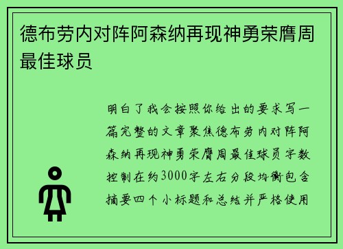 德布劳内对阵阿森纳再现神勇荣膺周最佳球员 德布劳内对阵阿森纳再现神勇荣膺周最佳球员