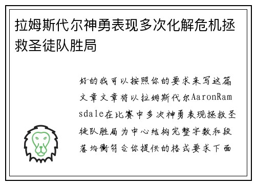 拉姆斯代尔神勇表现多次化解危机拯救圣徒队胜局