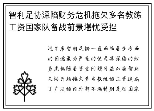 智利足协深陷财务危机拖欠多名教练工资国家队备战前景堪忧受挫 智利足协深陷财务危机拖欠多名教练工资国家队备战前景堪忧受挫