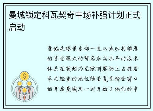 曼城锁定科瓦契奇中场补强计划正式启动