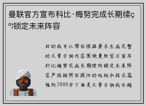 曼联官方宣布科比·梅努完成长期续约锁定未来阵容 曼联官方宣布科比·梅努完成长期续约锁定未来阵容
